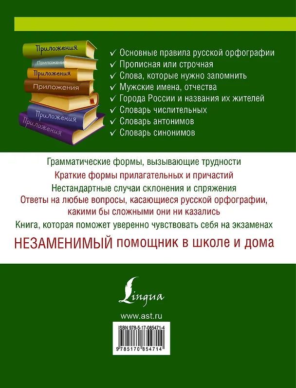 Книга Русский язык. Орфографический словарь (Юлия Алабугина) — 2