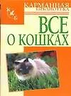 Книга Все о кошках (Любовь Орлова)