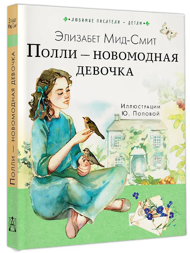 Книга Полли — новомодная девочка (Элизабет Мид-Смит) — 4