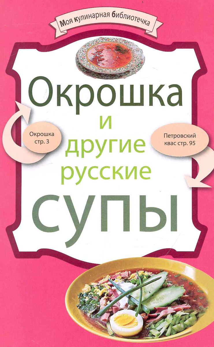 Окрошка и другие русские супы (Т. Дегтярёва) - купить книгу с доставкой в  интернет-магазине «Читай-город». ISBN: 978-5-699-42598-3