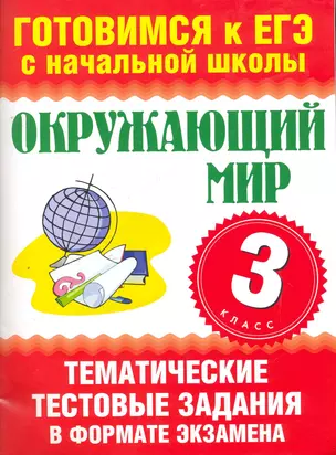 Окружающий мир. 3 класс. Тематические тестовые задания в формате экзамена. — 2266979 — 1