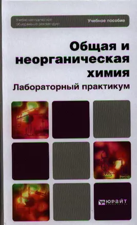 Общая и неорганическая химия. Лабораторный практикум (БакалаврБазКурс) — 2324214 — 1