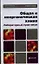 Общая и неорганическая химия. Лабораторный практикум (БакалаврБазКурс) — 2324214 — 1