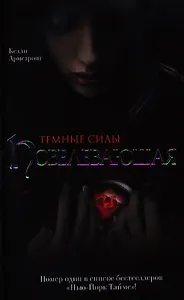 Темные силы: Повелевающая