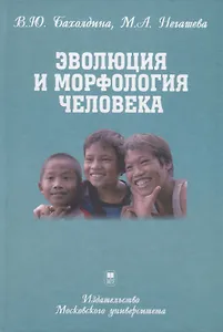 Эволюция и морфология человека