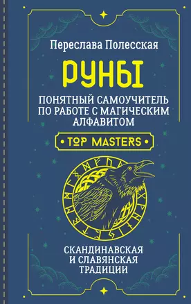 Руны. Понятный самоучитель по работе с магическим алфавитом. Скандинавская и славянская традиции — 3010444 — 1