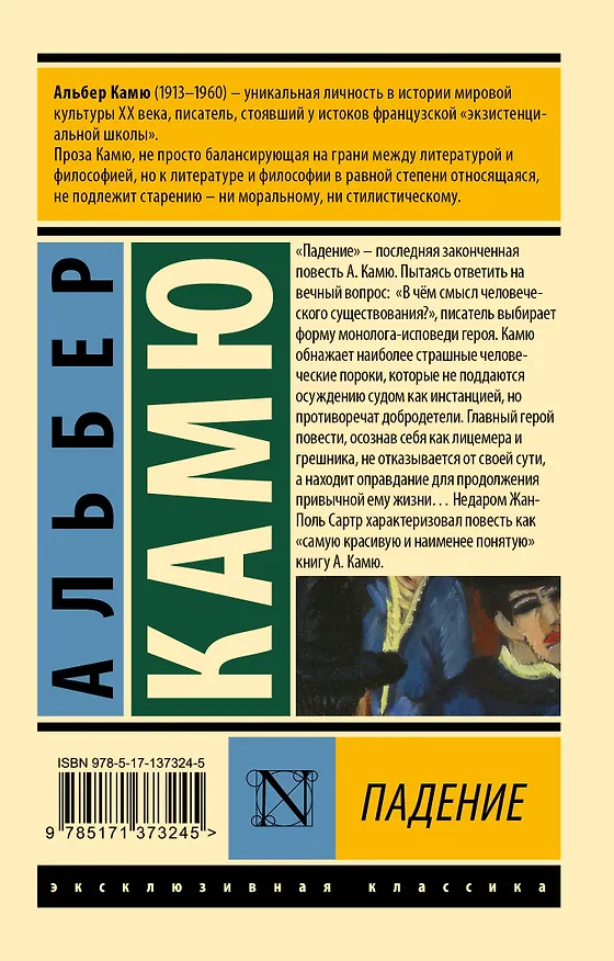 Книга Падение (Альбер Камю) — 2