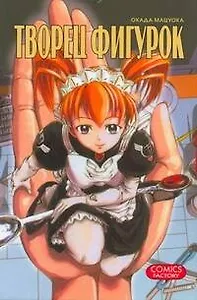 Творец фигурок. Манга
