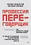 Профессия — переговорщик. Как управлять любой коммуникацией. От диалога с близкими до переговоров в высших эшелонах власти — 3027443 — 1