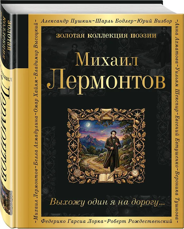 Книга Выхожу один я на дорогу... (Михаил Лермонтов) — 4