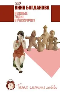 Нежные годы в рассрочку (м) (Такая смешная любовь). Богданова А. (Эксмо)