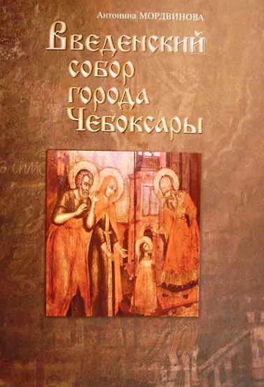 Книга Введенский собор города Чебоксары () — 1