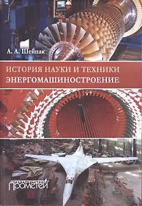История науки и техники. Энергомашиностроение. Учебное пособие