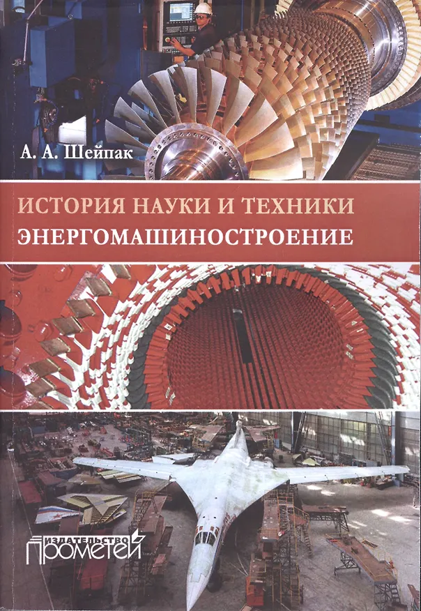 Книга История науки и техники. Энергомашиностроение. Учебное пособие (Анатолий Шейпак) — 1