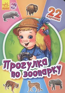 Прогулка по зоопарку - Двадцать две картинки