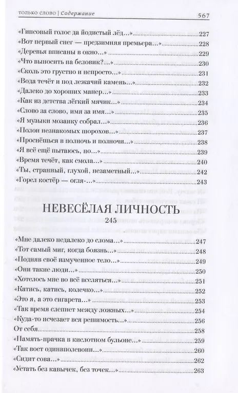 Книга Только слово. Собрание стихотворений (Константин Комаров) — 8