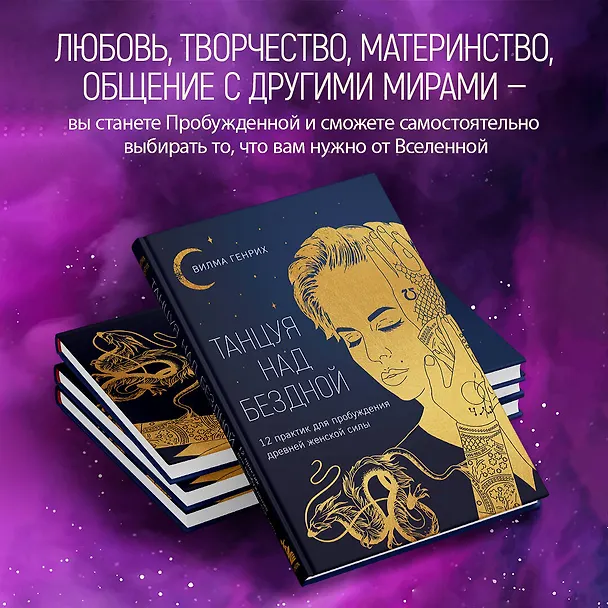 Книга Танцуя над бездной. 12 практик для пробуждения древней женской силы (Вилма Генрих) — 7