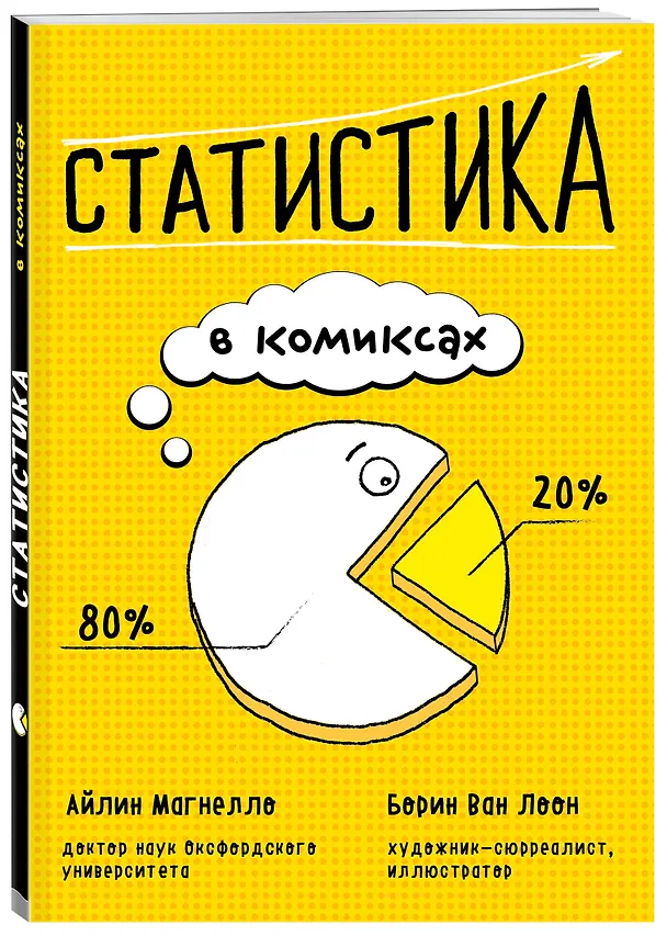 Книга Статистика в комиксах (Айлин Магнелло) — 4