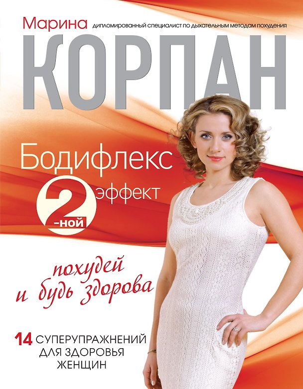 Книга Бодифлекс 2-ной эффект: похудей и будь здорова (Марина Корпан) — 1
