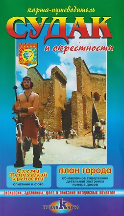 Книга Судак и окрестности / Новый Свет и окрестности. Карта-путеводитель ()