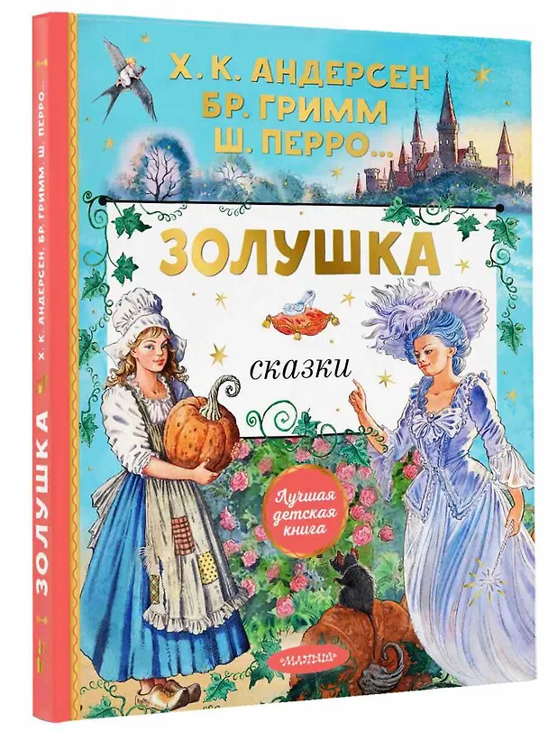 Книга Золушка. Сказки. Рисунки Е. Вединой (Ганс Христиан Андерсен, Шарль Перро, Вильгельм Гримм, Якоб Гримм) — 4