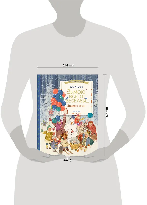 Книга Зимою всего веселей... Любимые стихи (Саша Чёрный) — 16