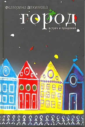 Книга Город встреч и прощаний ()