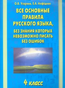 Все основные правила русского языка, без знания которых невозможно писать без ошибок: 4-й класс