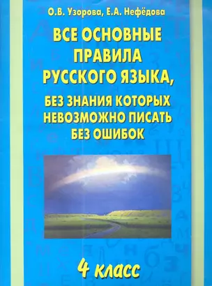 Все основные правила русского языка, без знания которых невозможно писать без ошибок: 4-й класс — 2349528 — 1