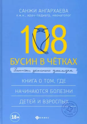 108 бусин в четках:записки детского доктора — 2785429 — 1