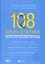 108 бусин в четках:записки детского доктора — 2785429 — 1