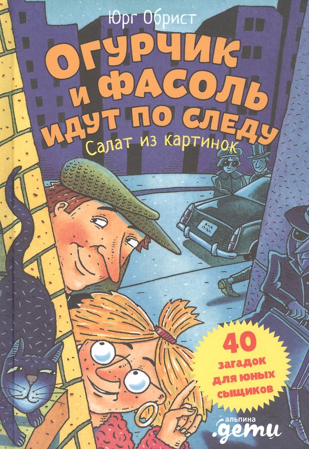 Книга Огурчик и Фасоль идут по следу: Салат из картинок (Юрг Обрист) — 1