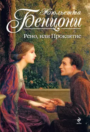 Рено, или Проклятие — 2333282 — 1