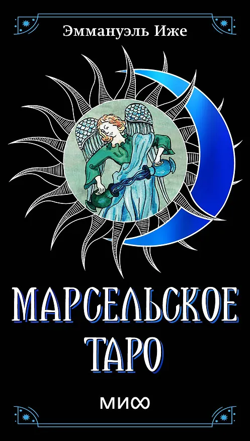 Книга Марсельское таро (Эммануэль Иже, Элис Лаверти) — 1