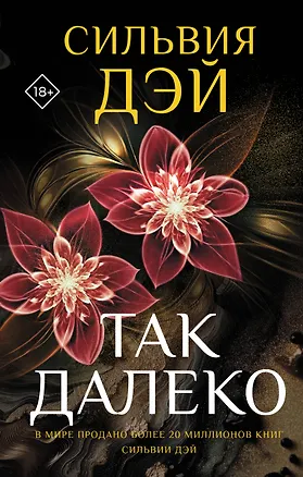 Книга Так далеко (Сильвия Дэй)