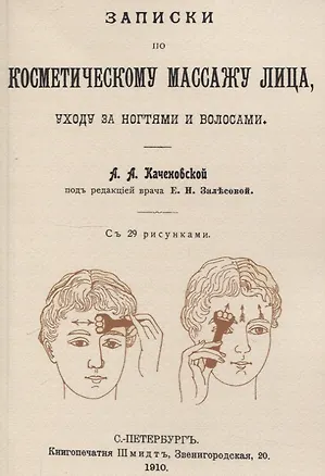 Книга Записки по косметическому массажу лица, уходу за ногтями и волосами. (А. Каченовская)