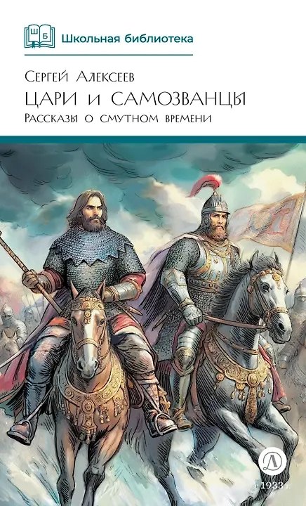 Книга Цари и самозванцы (Сергей Алексеев) — 1