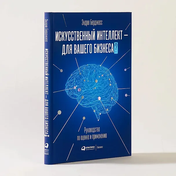Книга Искусственный интеллект - для вашего бизнеса? Руководство по оценке и применению (Энтони Бёрджесс) — 3