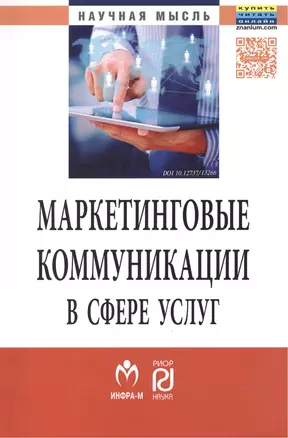 Маркетинговые коммуникации в сфере услуг:специфика применения и инновационные подходы — 2498197 — 1