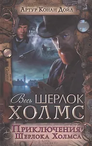 Приключения Шерлока Холмса. Сборник
