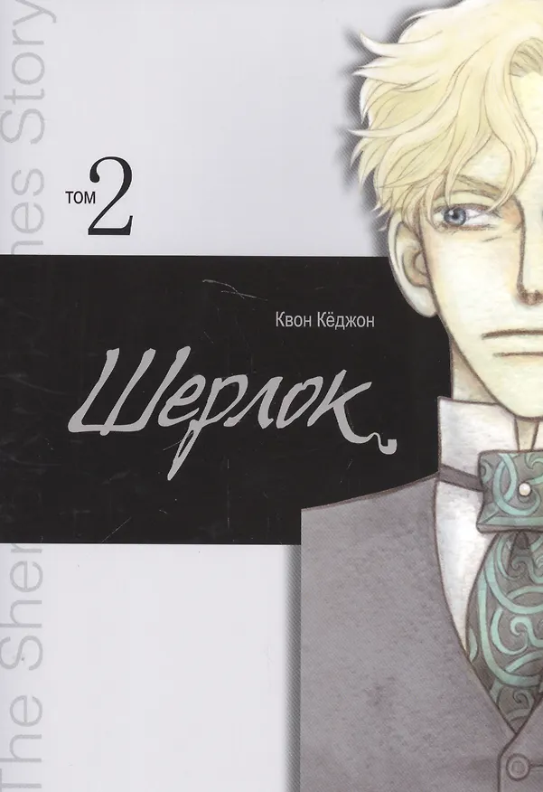 Шерлок. Том 2 (Sherlock). Манхва 2592279 — 1