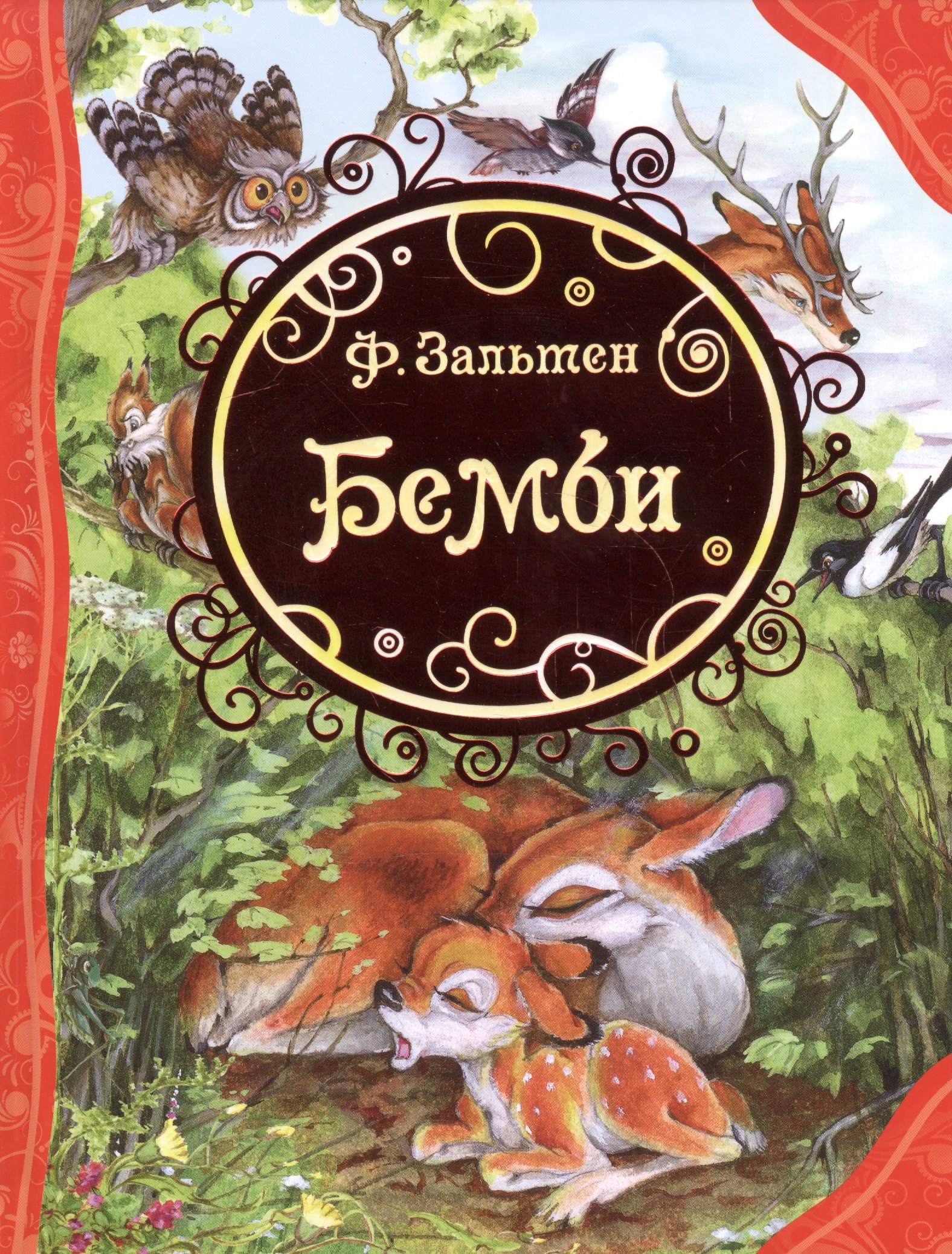 

Бемби: лесная сказка