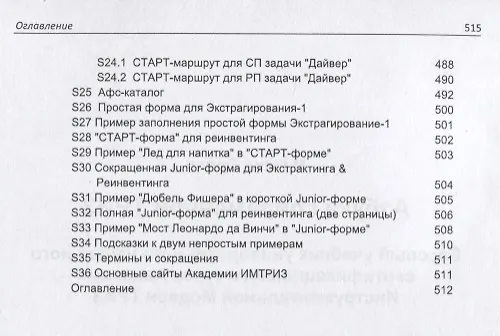 Книга Азбука современной ТРИЗ. Базовый учебник универсального начального сертификационного курса Академии Индустриальной Модерн ТРИЗ (Михаил Орлов) — 5
