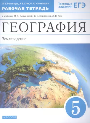 География. Землеведение. 5 класс. Рабочая тетрадь к учебнику О.А. Климановой, В.В. Климанова, Э.В. Ким — 2848877 — 1