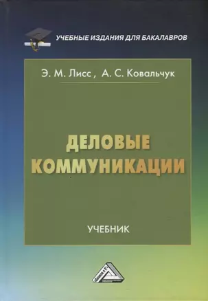 Деловые коммуникации: учебник для бакалавров — 2957992 — 1