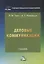 Деловые коммуникации: учебник для бакалавров — 2957992 — 1