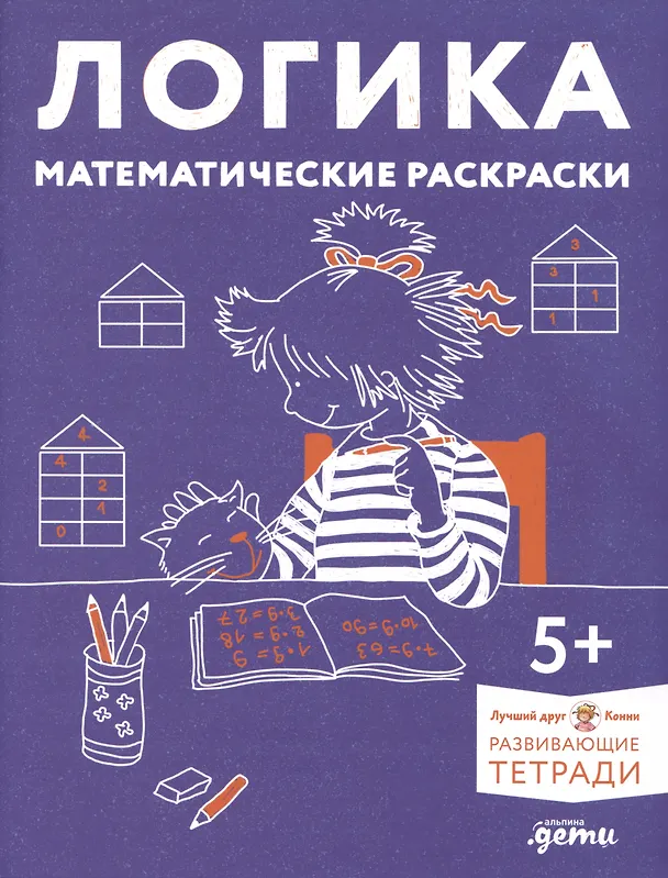 Книга Развивающие тетради Конни. Логика. Математические раскраски. 5+ () — 1