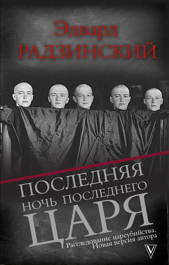 Книга Последняя ночь последнего царя (Эдвард Радзинский) — 1