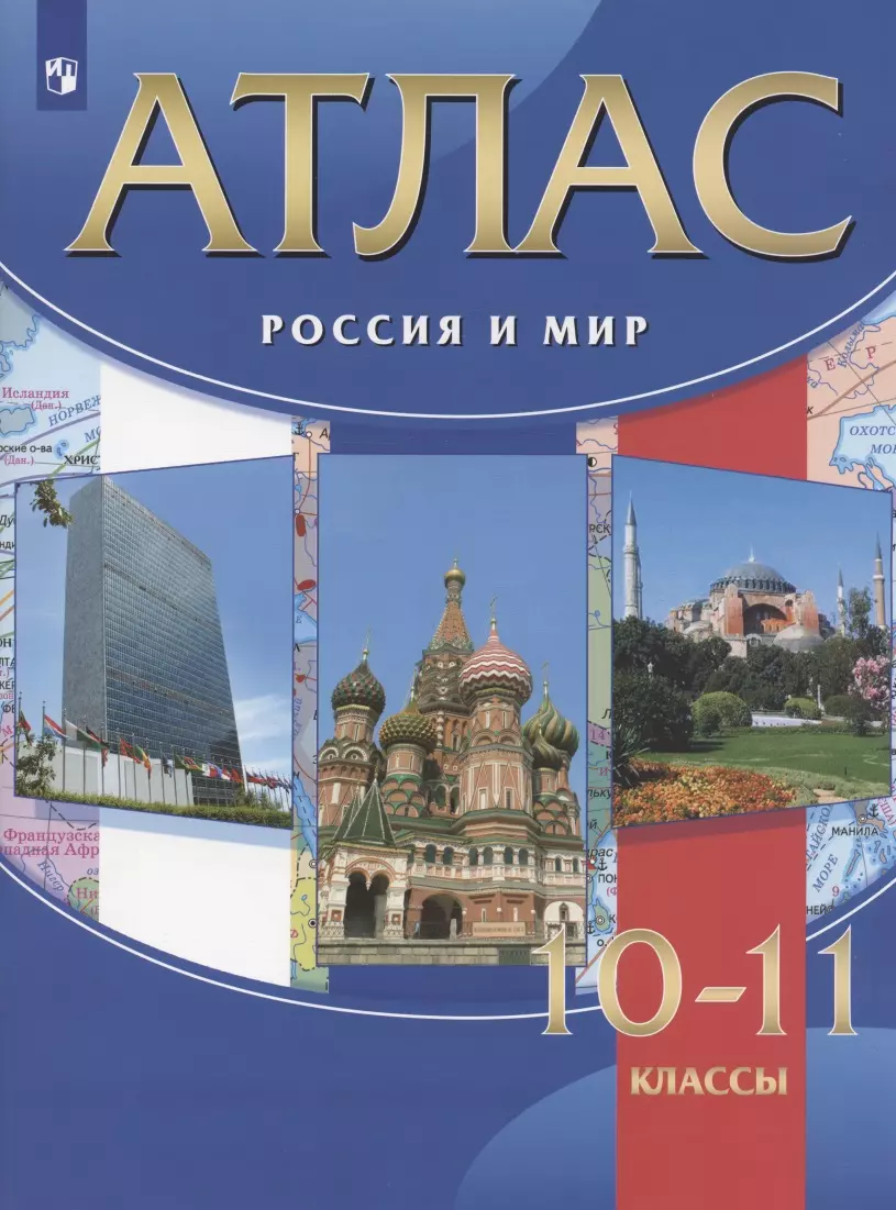 Атлас. Россия и мир. 10-11 классы (Олег Волобуев) - купить книгу с  доставкой в интернет-магазине «Читай-город». ISBN: 978-5-09-080447-9