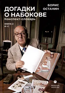 Догадки о Набокове. Конспект-словарь. В 3 книгах. Книга 2 (И-С)
